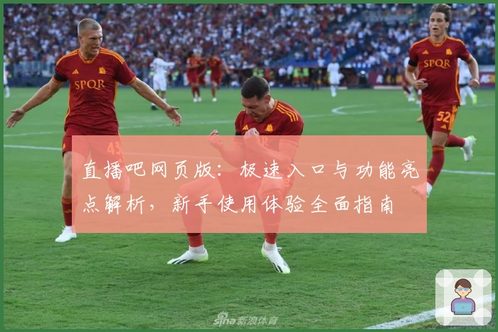 直播吧网页版：极速入口与功能亮点解析，新手使用体验全面指南