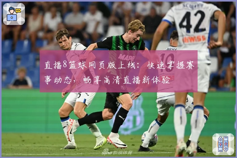 直播8篮球网页版上线：快速掌握赛事动态，畅享高清直播新体验