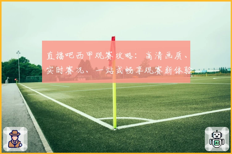 直播吧西甲观赛攻略：高清画质、实时赛况、一站式畅享观赛新体验