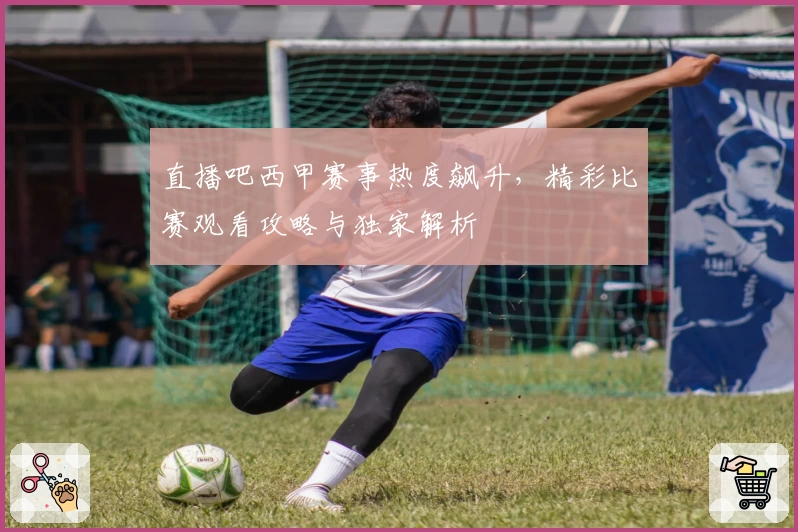 直播吧西甲赛事热度飙升，精彩比赛观看攻略与独家解析