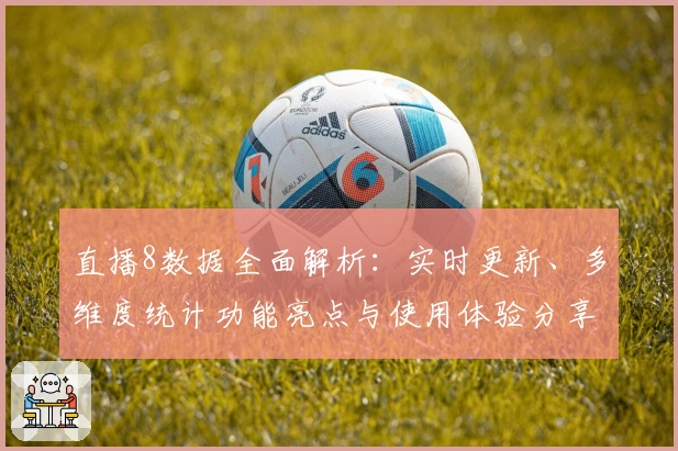 直播8数据全面解析：实时更新、多维度统计功能亮点与使用体验分享
