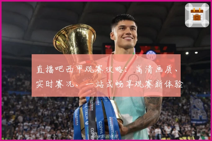 直播吧西甲观赛攻略：高清画质、实时赛况、一站式畅享观赛新体验