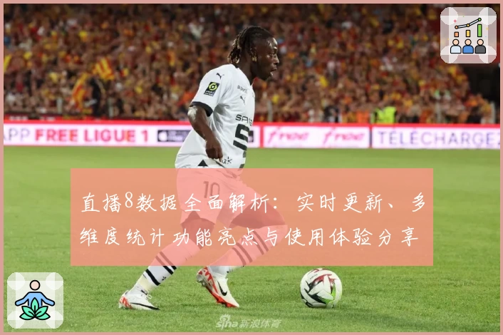 直播8数据全面解析：实时更新、多维度统计功能亮点与使用体验分享