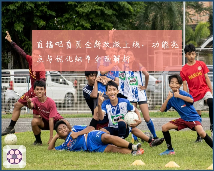 直播吧首页全新改版上线，功能亮点与优化细节全面解析